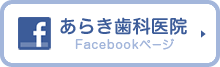 あらき歯科医院facebookページ