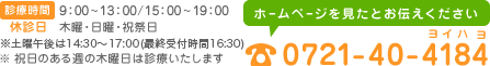 電話番号：0721-40-4184